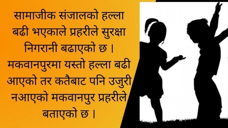 मकवानपुरमा बच्चा चोरी भएको र हराएको प्रहरीमा कुनै उजुरी छैन : प्रहरी प्रमुख गौतम